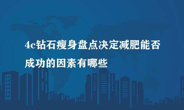 4c钻石瘦身盘点决定减肥能否成功的因素有哪些