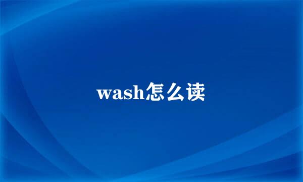 wash怎么读