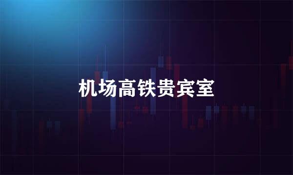 机场高铁贵宾室