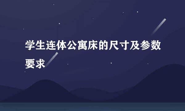 学生连体公寓床的尺寸及参数要求