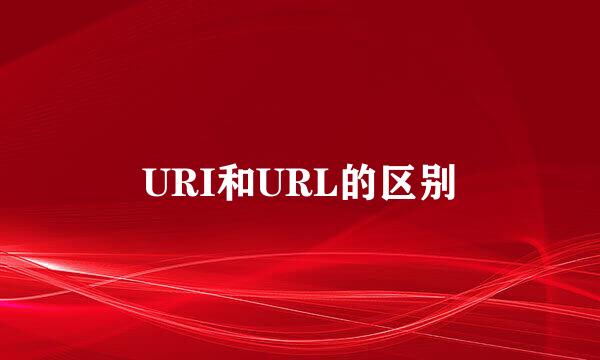 URI和URL的区别