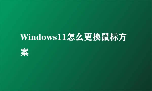 Windows11怎么更换鼠标方案