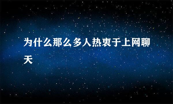 为什么那么多人热衷于上网聊天