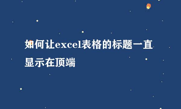 如何让excel表格的标题一直显示在顶端