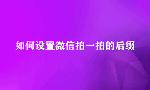 如何设置微信拍一拍的后缀