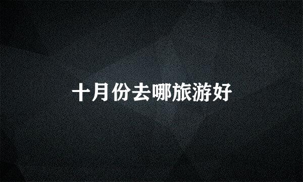 十月份去哪旅游好