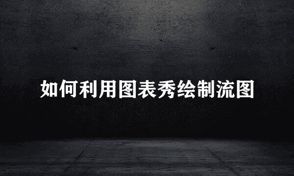 如何利用图表秀绘制流图