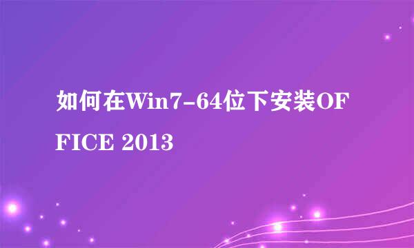 如何在Win7-64位下安装OFFICE 2013
