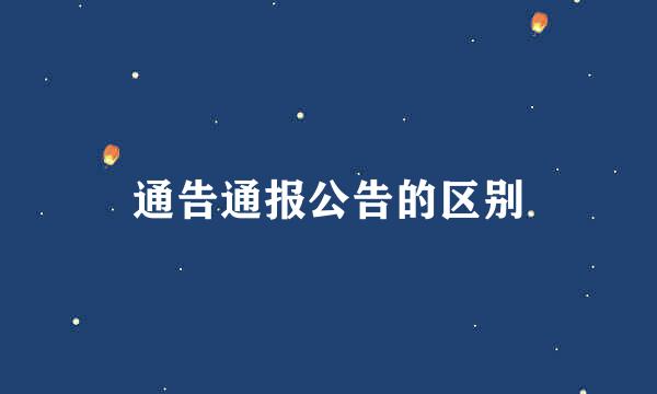 通告通报公告的区别