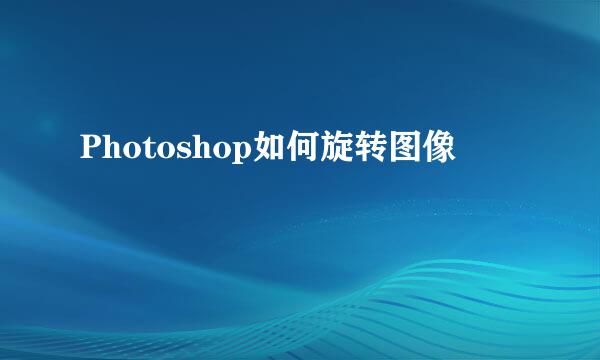 Photoshop如何旋转图像