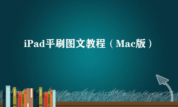 iPad平刷图文教程（Mac版）