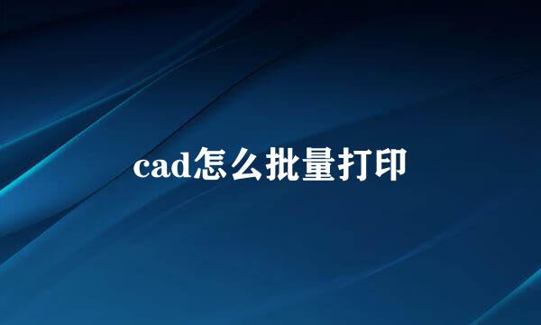 cad怎么批量打印