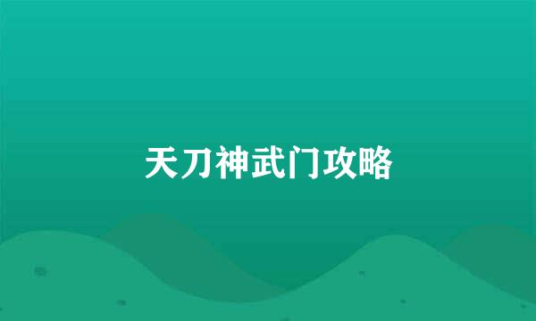 天刀神武门攻略