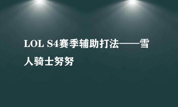 LOL S4赛季辅助打法——雪人骑士努努