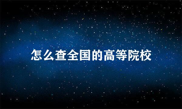 怎么查全国的高等院校