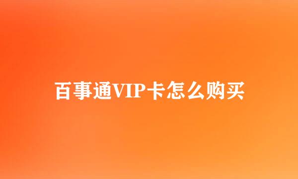 百事通VIP卡怎么购买