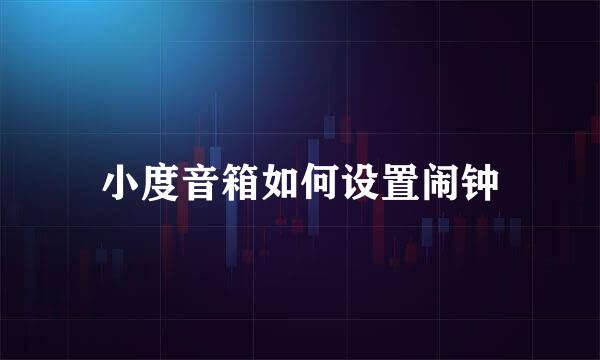 小度音箱如何设置闹钟