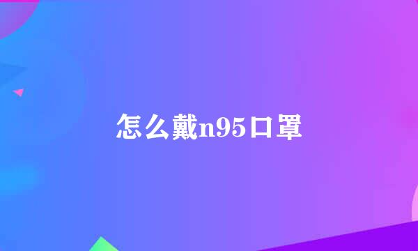怎么戴n95口罩
