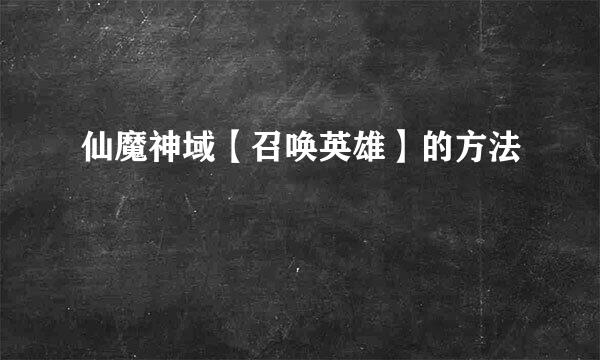 仙魔神域【召唤英雄】的方法