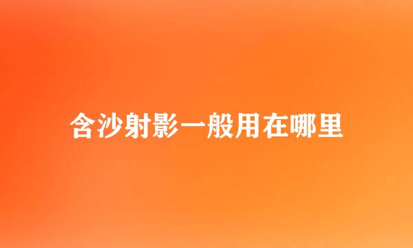 含沙射影一般用在哪里