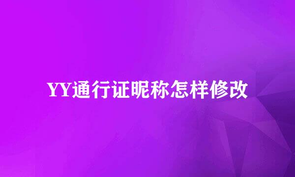 YY通行证昵称怎样修改
