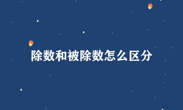 除数和被除数怎么区分