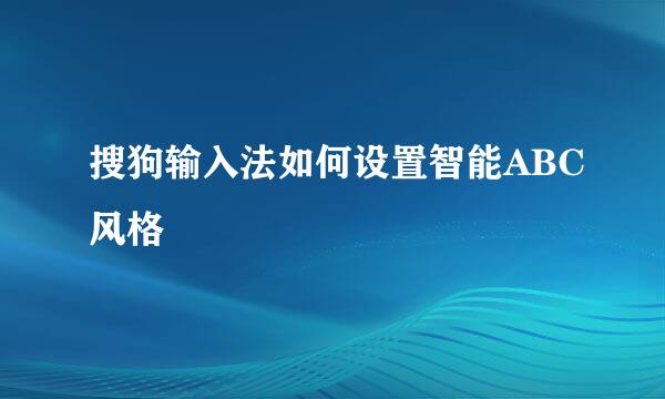 搜狗输入法如何设置智能ABC风格