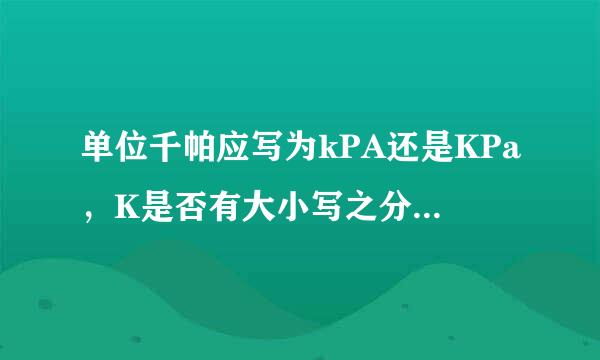 单位千帕应写为kPA还是KPa，K是否有大小写之分，SI单位有相关规定吗