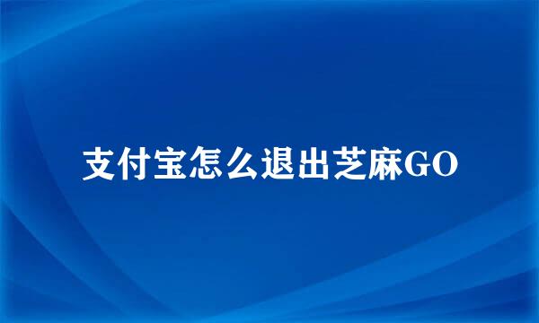 支付宝怎么退出芝麻GO