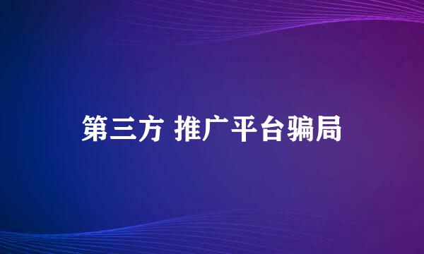 第三方 推广平台骗局