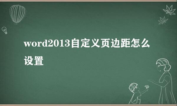 word2013自定义页边距怎么设置
