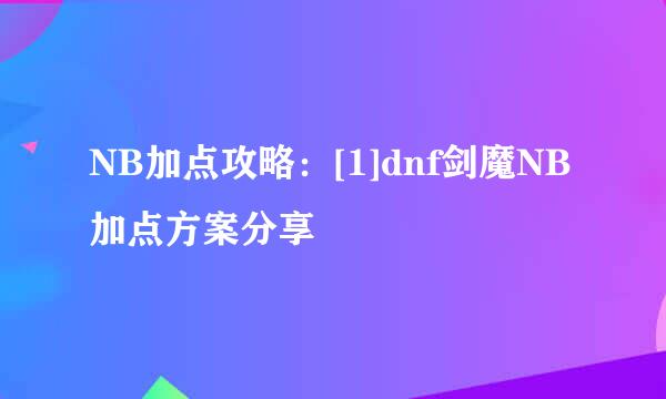 NB加点攻略：[1]dnf剑魔NB加点方案分享
