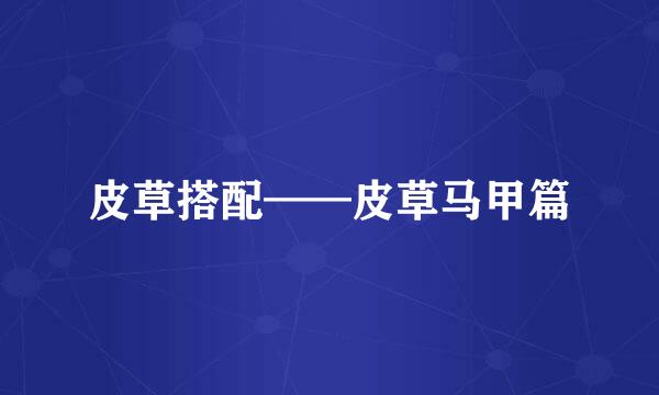 皮草搭配——皮草马甲篇