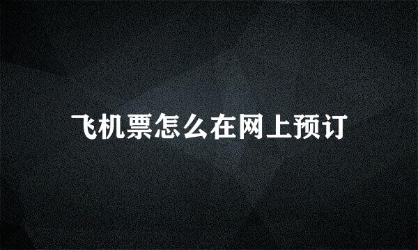 飞机票怎么在网上预订