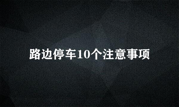 路边停车10个注意事项