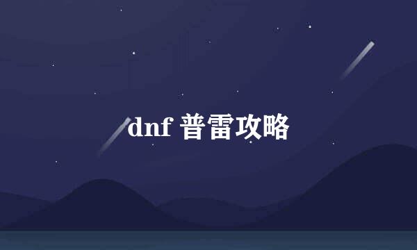 dnf 普雷攻略