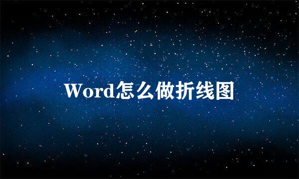 Word怎么做折线图