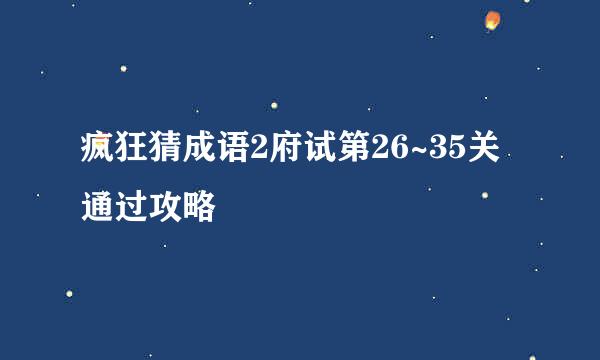 疯狂猜成语2府试第26~35关通过攻略