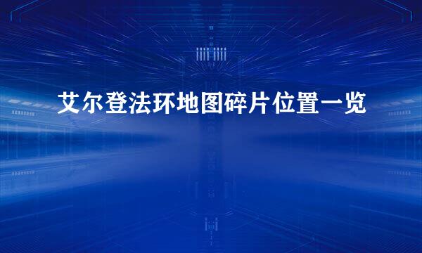 艾尔登法环地图碎片位置一览