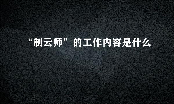 “制云师”的工作内容是什么