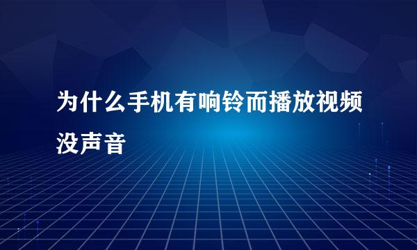 为什么手机有响铃而播放视频没声音