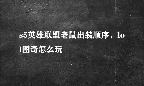s5英雄联盟老鼠出装顺序，lol图奇怎么玩