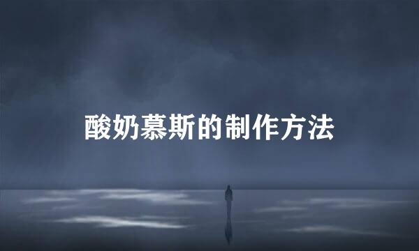 酸奶慕斯的制作方法