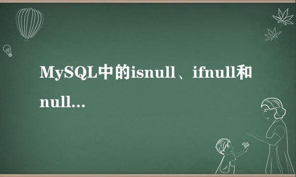 MySQL中的isnull、ifnull和nullif函数用法