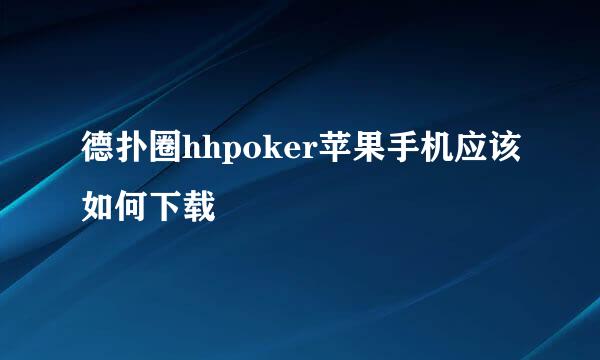 德扑圈hhpoker苹果手机应该如何下载