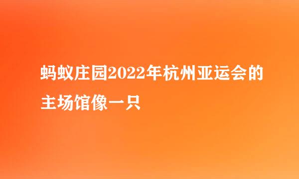 蚂蚁庄园2022年杭州亚运会的主场馆像一只