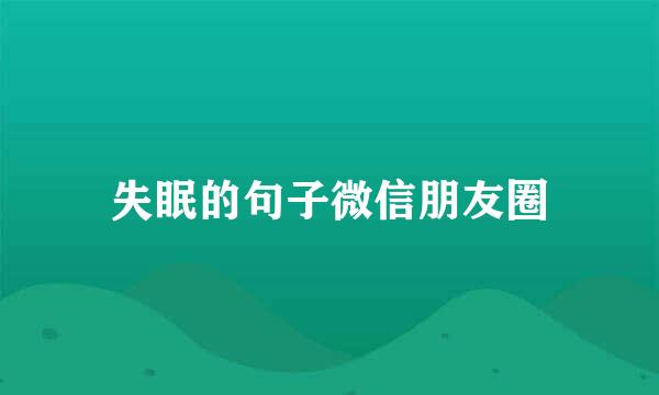 失眠的句子微信朋友圈