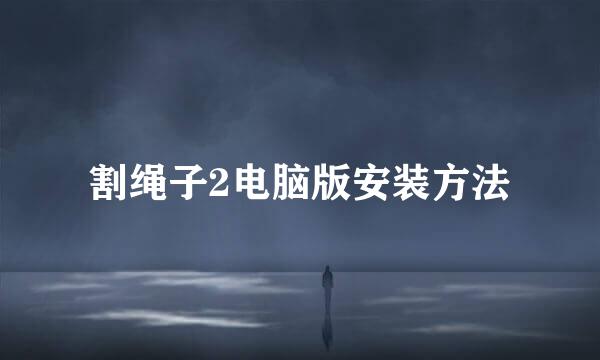 割绳子2电脑版安装方法