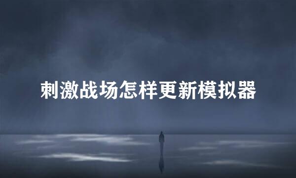 刺激战场怎样更新模拟器