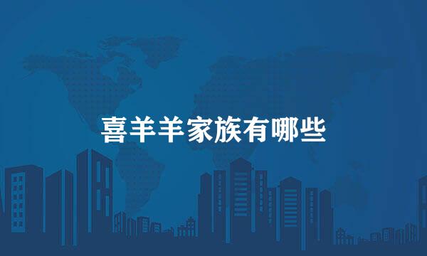 喜羊羊家族有哪些